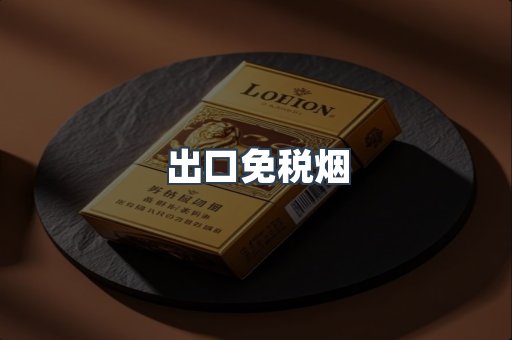 出口免税烟