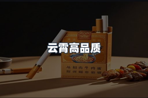 云霄高品质